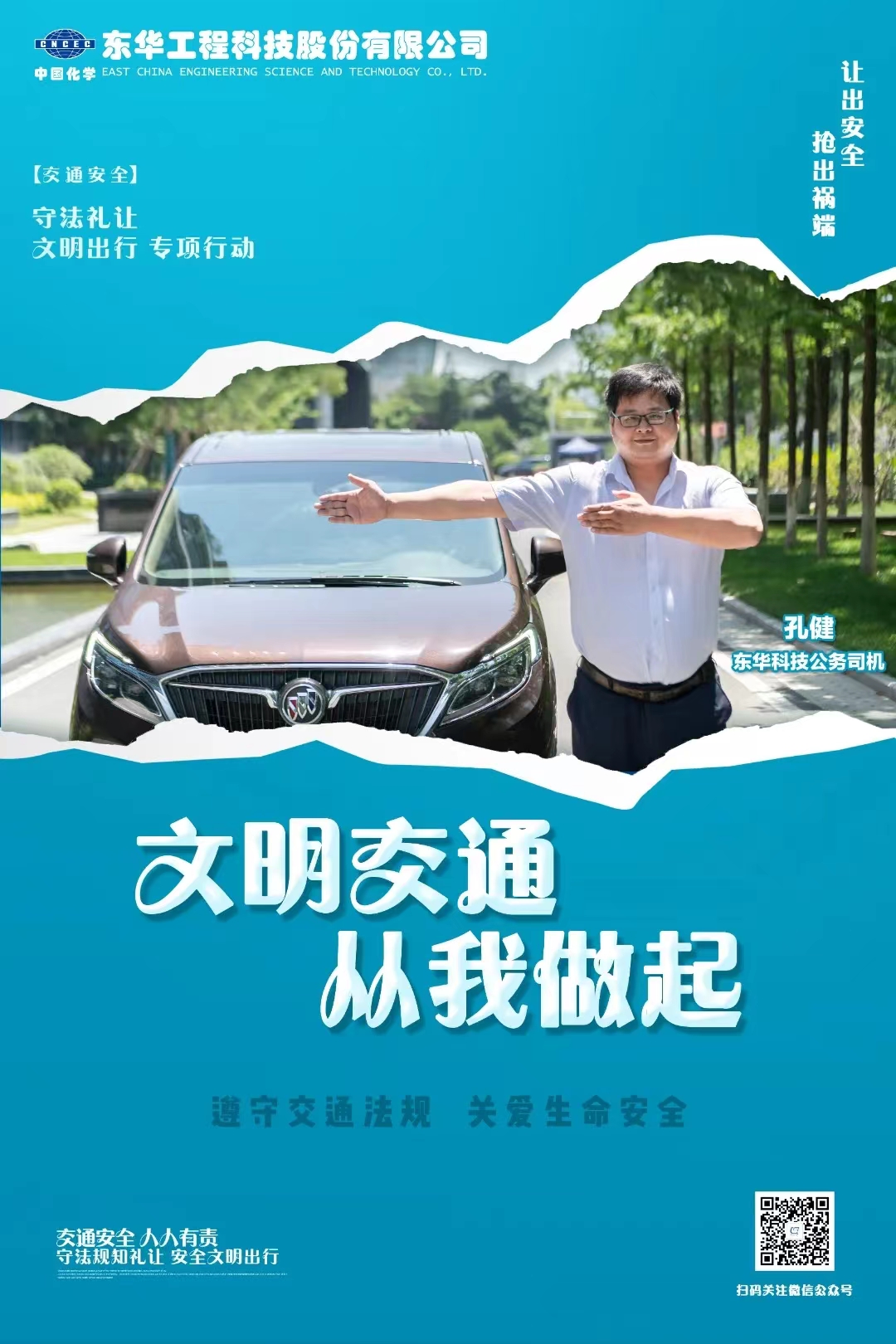 2022年6月，藍(lán)鴿志愿服務(wù)隊組織公務(wù)車司機(jī)拍攝“文明交通 從我做起”宣傳海報（1）